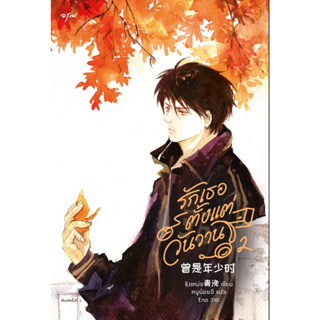 หนังสือนิยายจีน  รักเธอตั้งแต่วันวาน เล่ม 2 : ชิงเหม่ย : สำนักพิมพ์ อรุณ