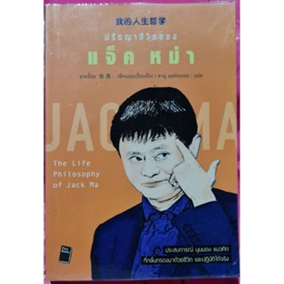 หนังสือปรัชญาชีวิตของแจ็คหม่า