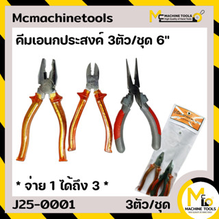 คีมเอนกประสงค์ 3ตัว/ชุด 6" Asahit By mcmachinetools