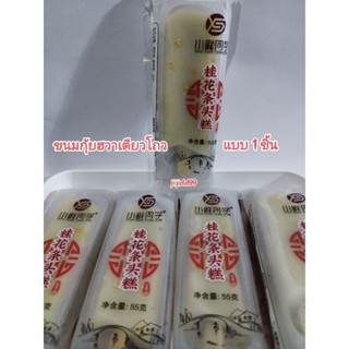 (พร้อมส่ง 🌟)ขนมกุ้ยฮวาเตียวโถว (Guihua Tiaotou Gao)/ขนมเค้กข้าวเหนียวกุ้ยฮวา