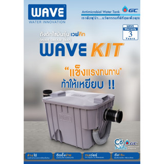 ถังดักไขมัน WAVE รุ่น WK (WAVEKIT) 15ลิตร@wsang