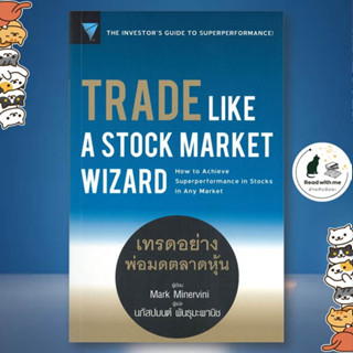 หนังสือ Trade Like a Stock Market Wizard : เทรด ผู้แต่ง Mark Minervini สนพ.เอฟพี เอดิชั่น หนังสือการเงิน การลงทุน