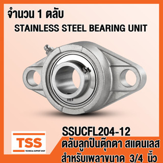SSUCFL204-12 ตลับลูกปืนตุ๊กตาสแตนเลส ทั้งชุด SUCFL204-12 (สำหรับเพลาขนาด 3/4 นิ้ว หรือ 6 หุน) SSUCFL 204-12 โดย TSS