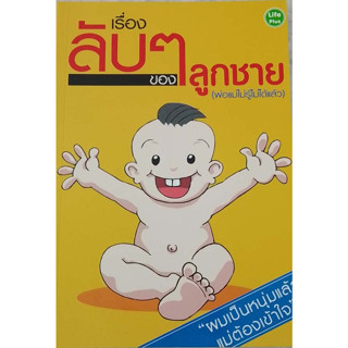 เรื่องลับ ๆ ของลูกชาย (พ่อแม่ไม่รู้ไม่ได้แล้ว) / วราภรณ์ ***หนังสือสภาพ80%***จำหน่ายโดย  ผศ. สุชาติ สุภาพ