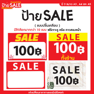 ป้ายSale ป้ายลดราคา ขนาด A5-A4-A3 แบบเคลือบพลาสติก (แจ้งเปลี่ยนราคาทางแชทได้เลยค่ะ)