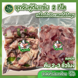 ชุดจับคู่ต้มแซ่บ เครื่องในวัว + เศษเนื้อโคขุน รวม2kg  มีคืนค่าส่งบางพื้นที่จ้า ทำต้มตุ๋น ต้มแซ่บ ก๋วยเตี๋ยวเนื้อตุ๋น