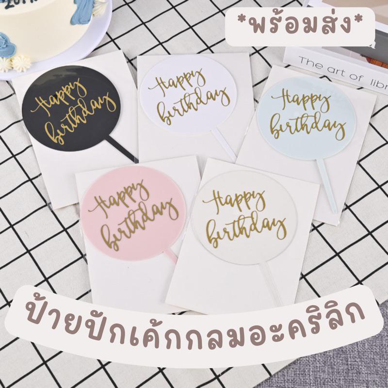 ป้ายปักเค้กอะคริลิก สไตล์มินิมอล พร้อมส่ง