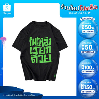 เสื้อยืด สกรีนคำพูด กินเหล้า เรียกด้วย สไตล์ เสื้อชัชชาติ