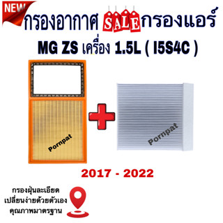 กรองอากาศ ฟรี กรองแอร์ MG ( ZS ) , เอ็มจี ( แซดเอส ) เครื่อง 1.5L ปี 2017 - 2022