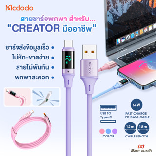 Mcdodo - สายชาร์จซิลิโคน USB to Type-C (66W) สายชาร์จ สายชาร์จAndroid สายชาร์จสีพาสเทล สายชาร์จมือถือ โทรศัพท์