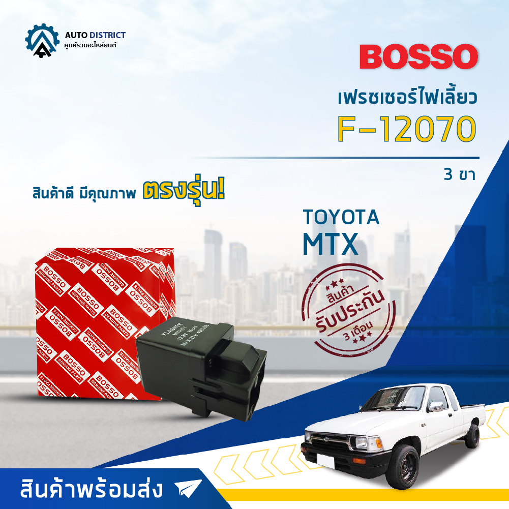 รีเลย์ไฟเลี้ยว เฟรชเชอร์ไฟเลี้ยว 3 ขา (12V) TOYOTA MIGHTY-X ยี่ห้อ BOSSO F-12070