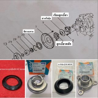 อะไหล่แท้ NC131 อะไหล่ชุดคลัช kubota ลูกเบี้ยวคลัช เรือนลูกเบี้ยว ยางกันฝุ่น ซีลวงแหวน ชุดคลัช ฝาครอบมู่เล่ ฝาปิดมู่เล่