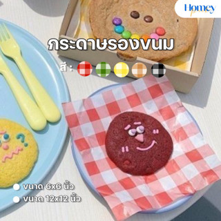 กระดาษรองขนม ขนาด6x6นิ้ว/12x12นิ้ว (100ใบ/แพ็ค) ซับน้ำมันได้ food grade