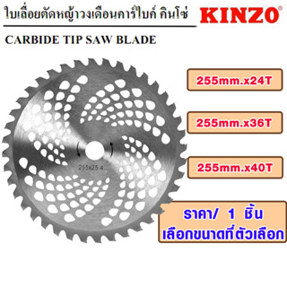 ใบเลื่อยตัดหญ้า ใบเลื่อยวงเดือน10นิ้ว อย่างดี ฟันคาไบร์ ทนความร้อนสูง ใบตัดหญ้า ใบตัดไม้  ใบเลื่อย เลื่อย คินโซ่ KINZO