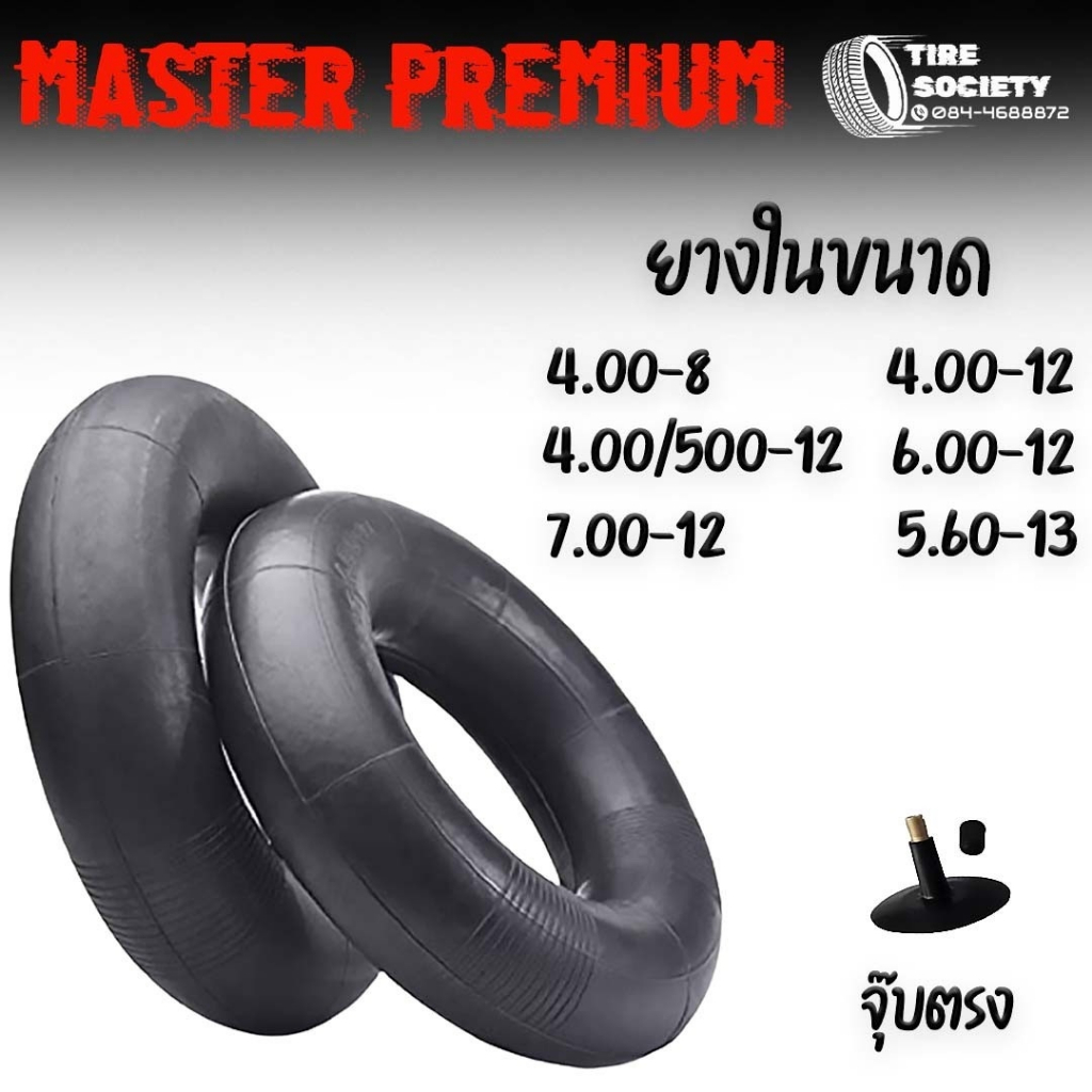 ยางใน จุ๊บสั้น ขนาด 4.00-8, 4.00-12, 4.00/500-12, 6.00-12, 7.00-12, 5.60-13, 6.00/6.50/6/7-14, 5.00/