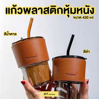 แก้วน้ำพลาสติกหุ้มหนัง พร้อมหลอด450 ml พร้อมส่ง