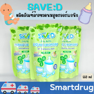 Save D น้ำยาล้างขวดนมเซฟดี สูตรผสมสารสกัดออร์แกนิก ชนิดถุงเติม 550 มล.ขจัดคราบและกลิ่นคาวนม น้ำยาล้างขวดนม