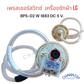 เพรสเชอร์สวิทซ์ เครื่องซักผ้า LG แอลจี BPS-02 DC 5V. อะไหล่เครื่องซักผ้า