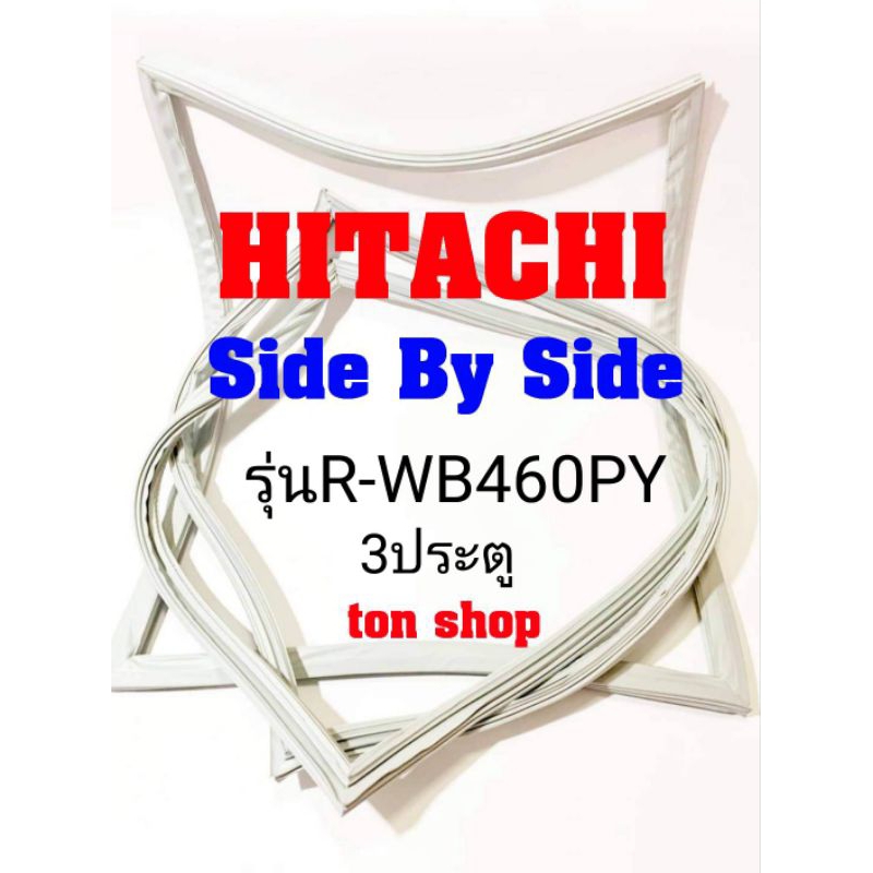 ขอบยางตู้เย็น Hitachi 3ประตู Side By Side รุ่นR-WB460PY