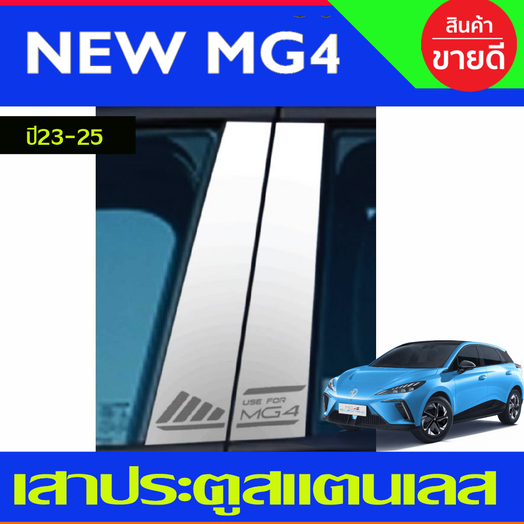 เสาข้างประตู สแตนเลส 4ชิ้น MG4 MG 4 2022 2023 2024  ใส่ร่วมกันได้ทุกปี T