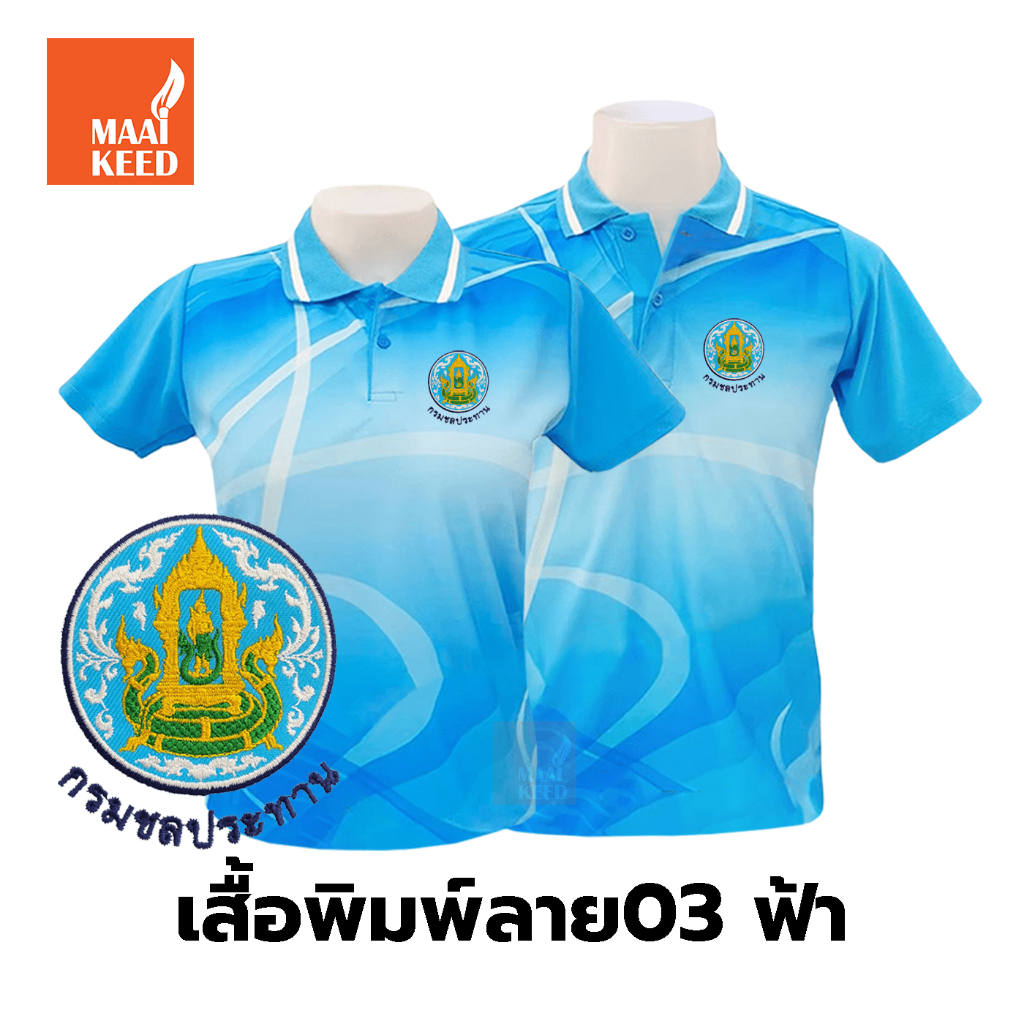 เสื้อโปโลพิมพ์ลาย(03ฟ้า) ปักตรากรมชลประทาน(ชป.) *เสื้อพิมพ์ลายเฉพาะด้านหน้า ด้านหลังไม่มี*