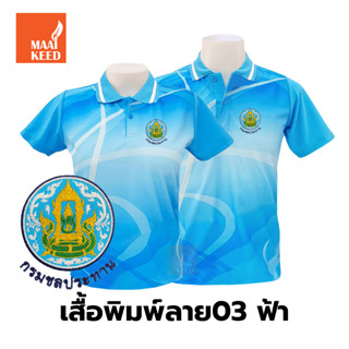 เสื้อโปโลพิมพ์ลาย(03ฟ้า) ปักตรากรมชลประทาน(ชป.)