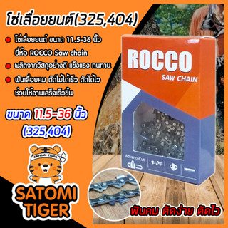 โซ่เลื่อยยนต์(325,404) ขนาด 11.5-36นิ้ว ตรา ROCCO จำนวน 1 กล่อง โซ่บาร์เลื่อย โซ่ตัดต้นไม้ ตัดเร็ว โซ่เลื่อย โซ๋ตัดไม้