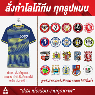 โลโก้รีดติดเสื้อ สั่งผลิตตามแบบ