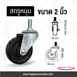 ลูกล้อยางดำ สกรูหมุน 2 นิ้ว (50มม.) รับน้ำหนัก 30-60กก. รุ่น Light duty ยี่ห้อ Tiger