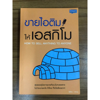 หนังสือขายไอติมให้เอสกิโม