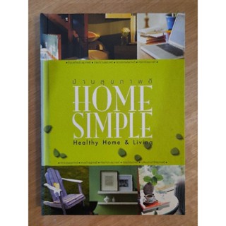 HOME SIMPLE บ้านสุขภาพดีHealthy Home &amp;Living  : ปานเพชร ภักดิ์ศรีวงศ์