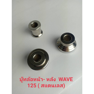 บู๊ชล้อหน้า หลัง WAVE125 สแตนเลส ราคา / 1 ชุด *อ