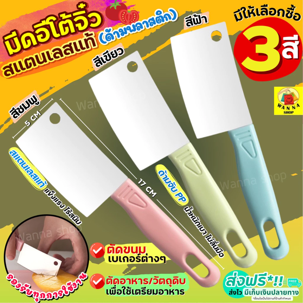 🔥ส่งฟรี🔥 มีดอีโต้จิ๋ว สแตนเลสแท้ WANNA(ด้ามพลาสติก มีให้เลือก3สี) มีดตัดเค้ก มีดทำครัว มีดหั่นขนมปัง มีดตัดขนมปัง