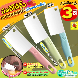 🔥ส่งฟรี🔥 มีดอีโต้จิ๋ว สแตนเลสแท้ WANNA(ด้ามพลาสติก มีให้เลือก3สี) มีดตัดเค้ก มีดทำครัว มีดหั่นขนมปัง มีดตัดขนมปัง