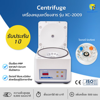 Centrifuge XC-2009 เครื่องหมุนเหวี่ยงสาร ปั่นprp ความเร็ว 4000รอบ/นาที