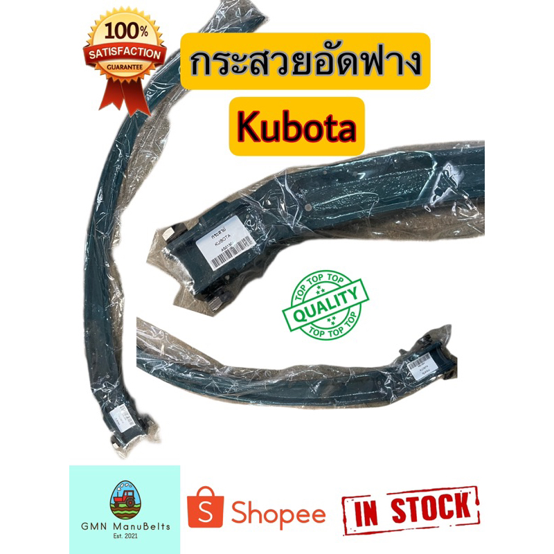 [Kubota] กระสวยอัดฟาง คูโบต้า ใช้กับเครื่องอัดฟางคูโบต้า