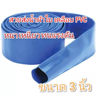 สายส่งน้ำ PVC 3 นิ้ว 100 เมตร หนา เหนียว ทนทาน