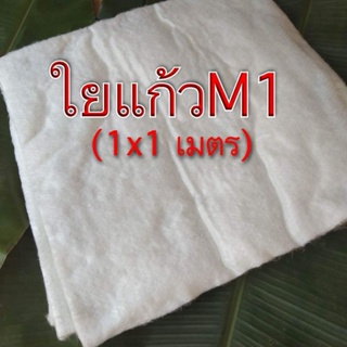 ใยแก้วท่อไอเสีย ใยแก้วM1 แผ่นหนา 1 เซน ขนาด 1x1 เมตร 👉ยัดท่อได้ 4-6 ใบ