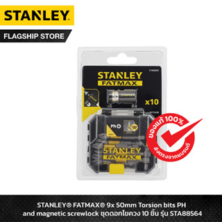 STANLEY ชุดดอกไขควง FATMAX PH ขนาด 50 มม. 9 ชิ้น รุ่น STA88564-XJ