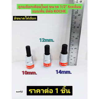 ลูกบล็อกเดือยโผล่ ขนาด 1/2" 6เหลี่ยม แบบสั้น ความยาว 60 mm. ( มีขนาดให้เลือก 10 -14mm. ) ยี่ห้อ KOCHE