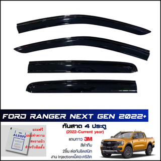 กันสาด Ford Ranger Next Gea 2022+ 4ประตู สีดำทึบ 4ชิ้น งานฉีด Injection ประตูหน้า-ประตูหลังติดกัน แถบกาว 3M แท้ ฟอร์ด