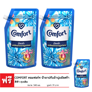 [ซื้อ 2 แถม 1] COMFORT คอมฟอร์ท น้ำยาปรับผ้านุ่ม อัลตร้า สีฟ้า ถุงเติม 540  มล.