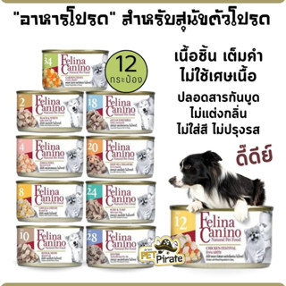 Felina Canino เฟลิน่า อาหารเปียกหมา เนื้อชิ้น เต็มคำ​ ไม่ใช้เศษเนื้อ ไม่มีเคมี อาหารเปียกเกรดพรีเมียม [85 g x 12 กป.]