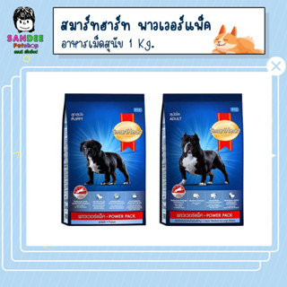 SmartHeart Power Pack สมาร์ทฮาร์ท พาวเวอร์แพ็ค อาหารสุนัข 1 Kg.