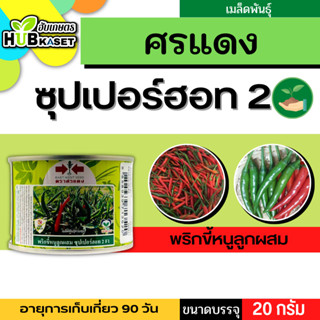 ศรแดง 🇹🇭 พริกขี้หนูลูกผสม ซุปเปอร์ฮอท 2 F1 ขนาดบรรจุประมาณ 20 กรัม อายุเก็บเกี่ยว 90 วัน