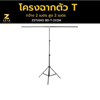 โครงฉาก T Stand 2X2 M 	ฉากสตรีมเกมส์ โครงฉาก ตัว T