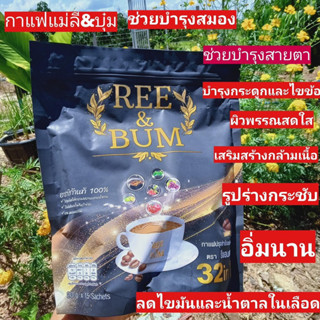 Ree &amp; Bum Coffee กาแฟ รี แอนด์ บุ๋ม  กาแฟเพื่อสุขภาพ 32in1 กาแฟอาราบิก้าแท้100% กาแฟแม่ลี  กาแฟแม่แก้มบุ๋ม