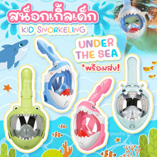 Kid snokel mask หน้ากากดำน้ำสำหรับเด็ก