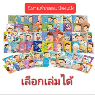 นิทานคำกลอน ป๋องแป๋ง best seller ฝึกEF เลือกเล่มได้