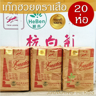 ขายส่งยกลัง เก๊กฮวย ตราเสือ 20 ห่อ ห่อละ 250 บาท เก็กฮวย เก๊กฮวยตราเสือ ดอกเก๊กฮวยแห้ง เก็กฮวยแห้ง